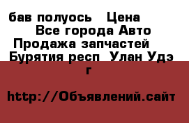  Baw бав полуось › Цена ­ 1 800 - Все города Авто » Продажа запчастей   . Бурятия респ.,Улан-Удэ г.